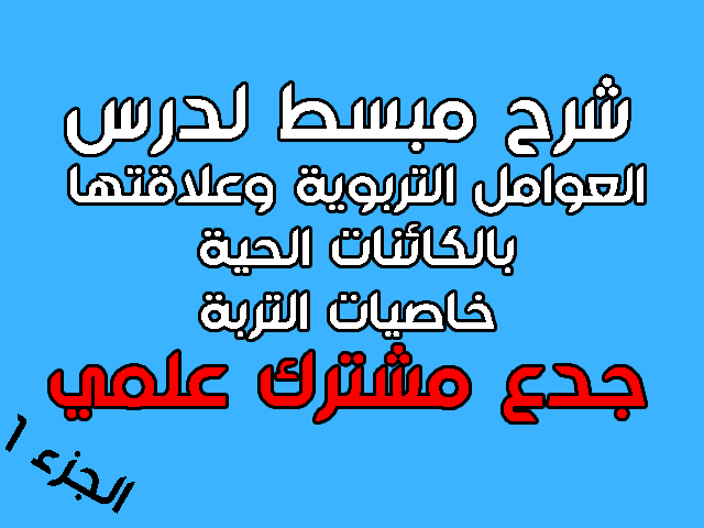 العوامل التربوية وعلاقتها بالكائنات الحية : الخاصيات الفزيائية ، قوام التربة