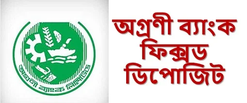 অগ্রাণী ব্যাংক ফিক্সড ডিপোজিট,অগ্রণী ব্যাংক,অগ্রণী ব্যাংক ডিপিএস,অগ্রণী ব্যাংক অনলাইন ব্যাংকিং,অগ্রাণী ব্যাংক,অগ্রাণী ব্যাংক ডিপিএস,অগ্রণী ব‍্যাংক ডিপিএস,অগ্রণী ব্যাংক এফডিআর,অগ্রনী ব্যাংক এফডিয়ার মুনাফা ২০২৩,অগ্রণী ব্যাংক ডিপোজিট স্কিম,অগ্রনি ব্যাংক এফডিয়ার,ইসলামী ব্যাংক এফডিআর,ইসলামী ব্যাংক এফডিআর রেট,ওয়ান ব্যাংক এফডিআর,ইসলামী ব্যাংক এফডিআর ২০২৩,আল আরাফা ইসলামী ব্যাংক এফডিআর রেট,সোনালী ব্যাংক এফডিআর,অগ্রণী ব্যাং ক ডিপিএস,অগ্রণী ব্যাংক বিনিয়োগ স্কিম
