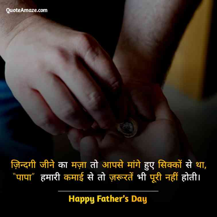 Love-Happy-Fathers-Day-Quotes-in-Hindi-QuoteAmaze