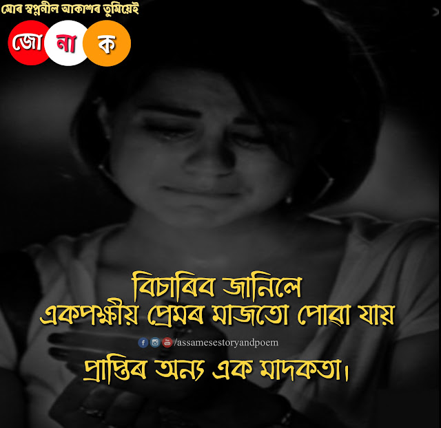 Assamese sad quotes