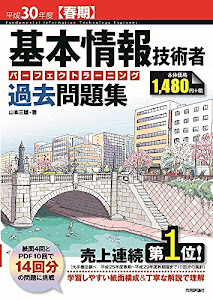 平成30年度【春期】基本情報技術者 パーフェクトラーニング過去問題集 (情報処理技術者試験)