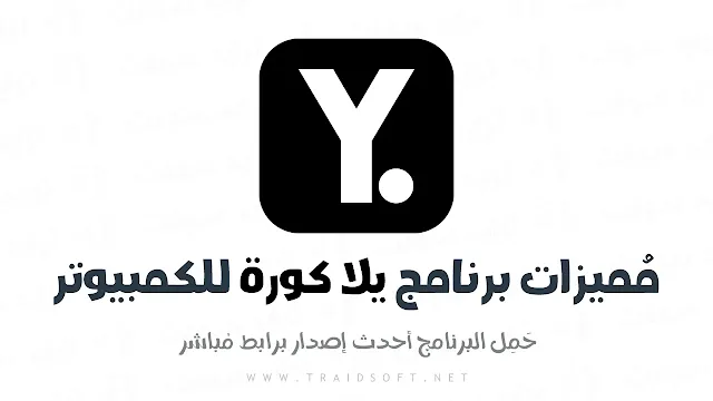 مميزات برنامج مباريات اليوم يلاكورة