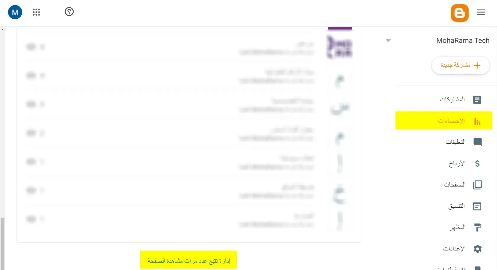 قسم "الإحصائيات" أو "التحليلات" من قائمة اعدادات بلوجر