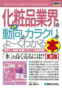 図解入門業界研究 最新 化粧品業界の動向とカラクリがよーくわかる本[第3版]