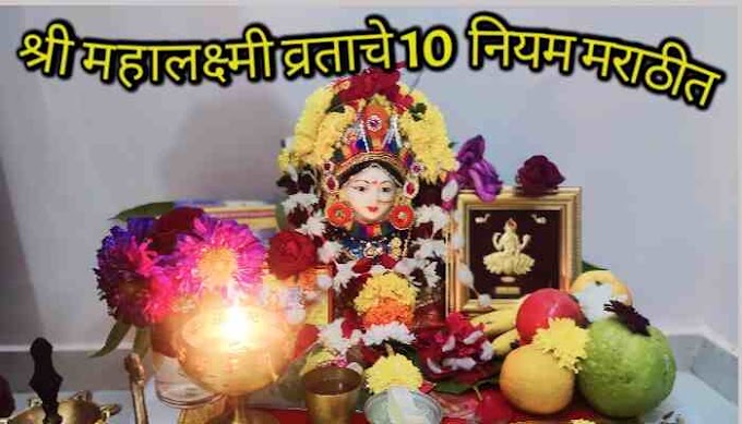 मार्गशीर्ष श्री महालक्ष्मी व्रत नियम मराठी | Margashirsha Guruvar 2023 Mahalakshmi Vrat niyam 