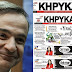 Τα δανεικά (κι αγύριστα) του Κ. Μητσοτάκη για τον “Κήρυκα”