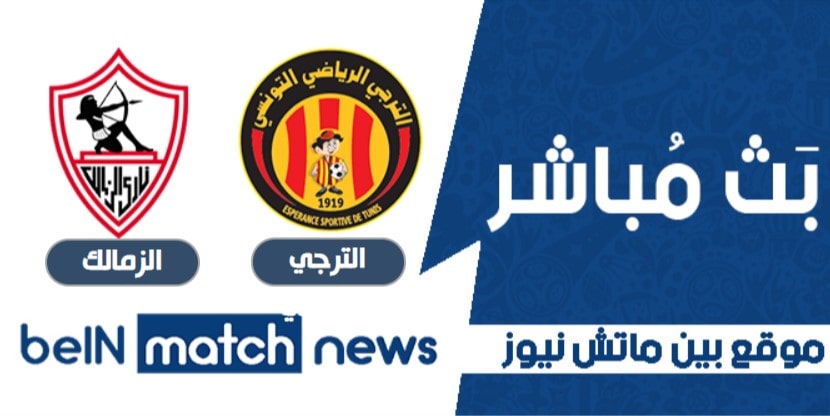 موعد مباراة الترجي التونسي والزمالك اليوم في دوري أبطال ...