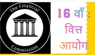 16 वाँ वित्त आयोग: अरविंद पनगढ़िया। Finance Commission
