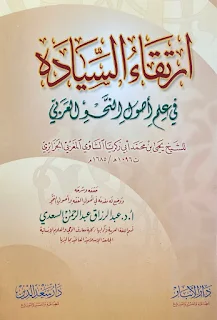 Irtiqo'us Siyadah Fi Ilmi Ushulin Nahwi Al-Arobi