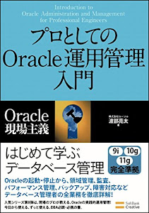 プロとしてのOracle運用管理入門 (Oracle現場主義)