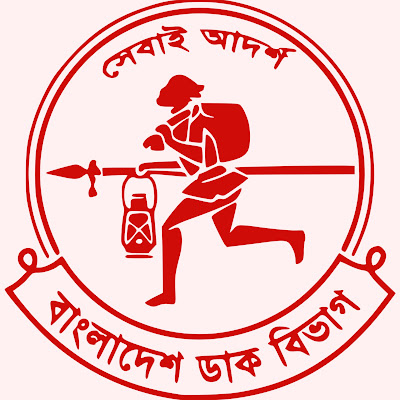Domestic Mail Services Bangladesh Post Office অভ্যন্তরীন ডাকসেবা সমূহ বাংলাদেশ ডাক বিভাগ