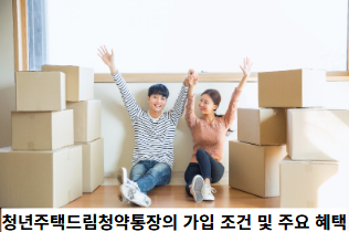 청년주택드림청약통장의-가입-조건-및-주요-혜택-썸네일