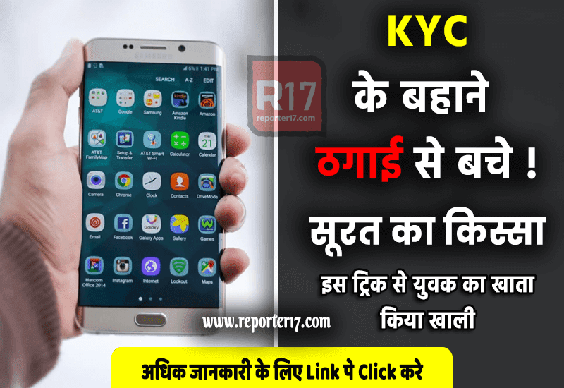 kyc ke bahane fraud se kaise bache