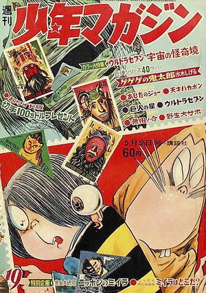 少年Magazine週刊, 1968-5-5