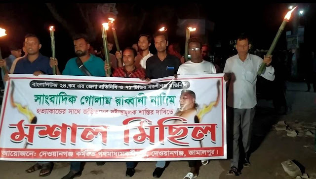 দেওয়ানগঞ্জে সাংবাদিক গোলাম রাবব্বানী নাদিম হত্যার ফাঁসির দাবিতে মশাল মিছিল