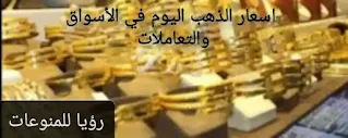 الذهب طار الي اعلي مستوى تعالي اقولك ممكن نشتري الذهب في موعد واحد بس في جرام الذهب عيار 21,18