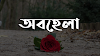 ভালোবাসার মানুষটাকে কখনো অবহেলা করো না। Bangla Sad Status