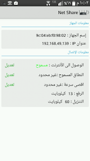 تحميل تطبيق Net Share , netshare pro apk , net share تحميل , net share شرح , تطبيق مشاركة الويفي , تحميل تطبيق مشاركة الويفي بدون رووت , شرح تطبيق netshare