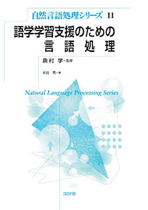 語学学習支援のための言語処理 (自然言語処理シリーズ 11)