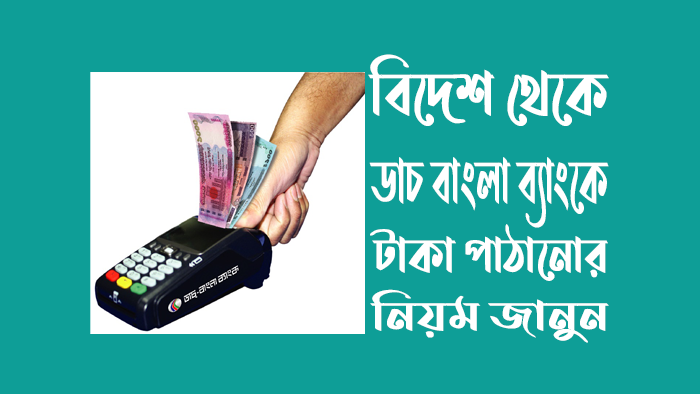 বিদেশ-থেকে-ডাচ-বাংলা-ব্যাংকে-টাকা-পাঠানোর-নিয়ম-২০২৪