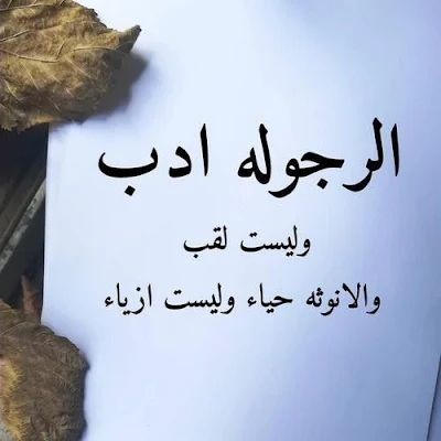 الرجولة أدب، صور مكتوب عليها كلمات راقية