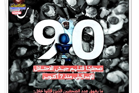 جرائم اسرائيل .. 90 صحفيا قتلهم جيش الاحتلال الاسرائيلى منذ 7 اكتوبر