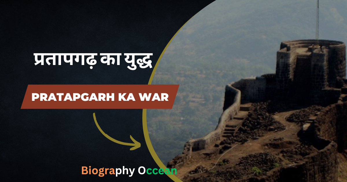 प्रतापगढ़ का युद्ध | Pratapgarh ka war | Biography Occean...