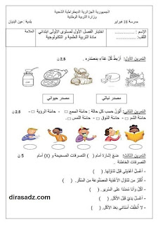  نموذج اختبار التربية العلمية والتكنولوجية  سنة 1 اولى ابتدائي فصل 1 الاول الجيل 2 الثاني