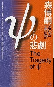 ψの悲劇 The Tragedy of ψ (講談社ノベルス)