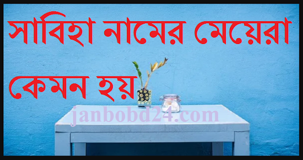 সাবিহা নামের মেয়েরা কেমন হয়