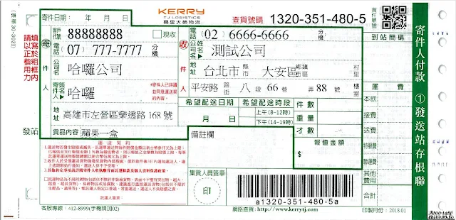 Kerry大榮貨運點陣式三聯複印託運單 套印結果