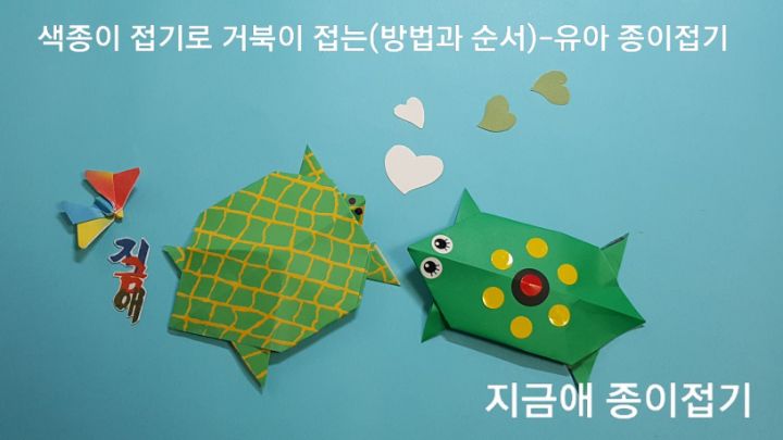 색종이로 접은 거북이 모양입니다.