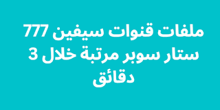 ملفات قنوات سيفين 777 ستار سوبر مرتبة خلال 3 دقائق