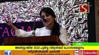 പാലാ അല്‍ഫോന്‍സാ കോളജില്‍ പൂര്‍വ്വ വിദ്യാര്‍ത്ഥി മഹാസമ്മേളനം നടന്നു