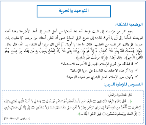 درس التوحيد والحرية - دروس التربية الإسلامية لتلاميذ الثانية باكالوريا مسلك العلوم الإنسانية.