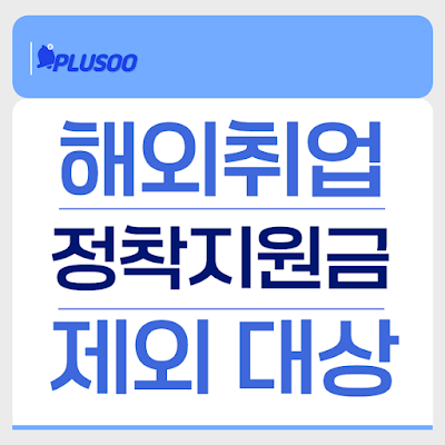 2025 해외정착지원금 제외대상 대표이미지