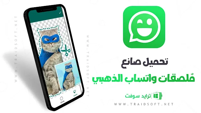 تحميل صانع ملصقات واتساب الذهبي مجانا