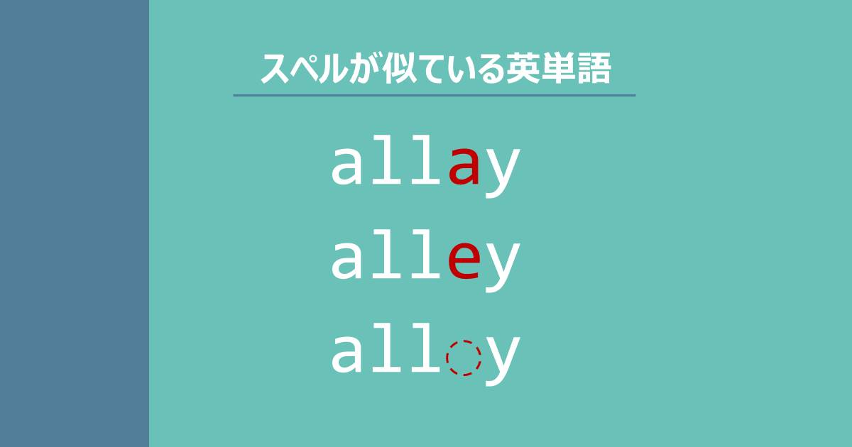 allay, alley, ally, スペルが似ている英単語
