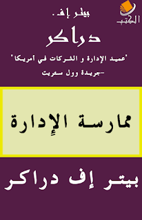 ",تحميل, وقراءة أونلاين, كتاب, ممارسة الإدارة, مجانا, تأليف بيتر إف دراكر"