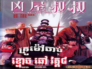 Mr Vempire 4 Khmer Dubbed គ្រូម៉ៅចាប់ខ្មោចឆៅវគ្គ៤