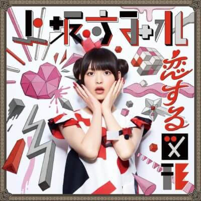 download Ending Song Kono Bijutsubu ni wa Mondai ga Aru! - Koisuru Zukei (cubic futurismo) by Sumire Uesaka