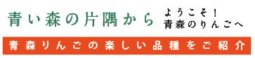 青い森の片隅から