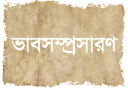 ভাব সম্প্রসারণ: নানান দেশের নানান ভাষা, বিনা স্বদেশী ভাষা পুরে কি আশা?