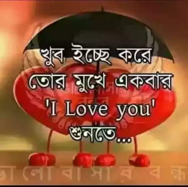 Tags: I Love You Picture Bangla, আই লাভ ইউ পিক, আই লাভ ইউ পিকচার