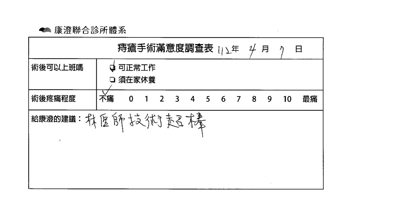 林醫師技術超棒