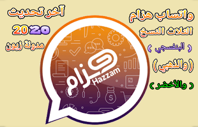 تحميل واتساب هزام HTWhatsApp آخر تحديث 2020