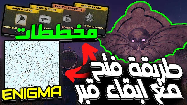 الوان كود 20,احصل على ENIGMA واحتفظ بقبر في زومبي,احصل على لون ذهبي مع ابقاء قبر في زومبي,افتح انيغما مع ابقاء قبر في زومبي,احصل على Golden ENIGMA مع ابقاء قبر,شرح تفصيلي لقلتش القبر موسم الثالث,شرح تفصيلي لقلتش القبر نصف موسم الثالث,عمل قبر وفتح اينغما لون ذهبي في زومبي,طريقة فتح لون ذهبي وتدبيل اغراض,فتح golden enigma camo مع ابقاء قبر,طريقة ابقاء قبر وفتح golden enigma camo,طريقة حصول على golden enigma camo ولا تفقد قبر,شرح تفصيلي طريقة فتح Golden Enigma مع ابقاء قبر