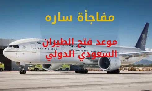 مفاجأة ساره موعد فتح الطيران السعودي الدولي 2021