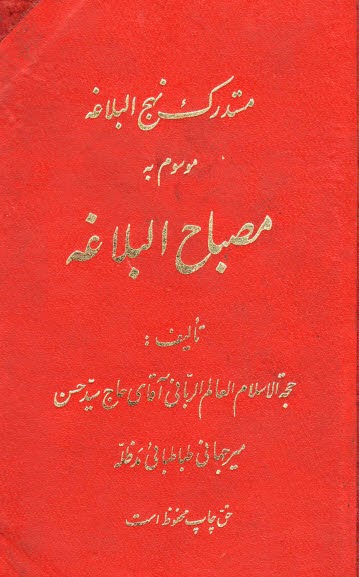 مستدرك نهج البلاغه