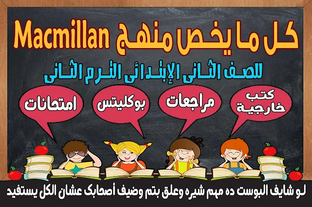 كل ما يخص منهج ماكميلان للصف الثاني الابتدائي الترم الثاني